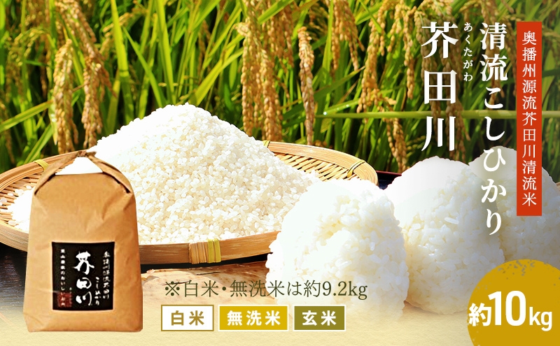 米 【令和7年産】 コシヒカリ 10kg 精米にて 奥播州源流 芥田川産 芥田川 農家直送 10キロ 国産米 こしひかり  贈り物 喜ばれる お米ギフト おいしいお米 お祝い 内祝い 贈答 美味しい おいしい 