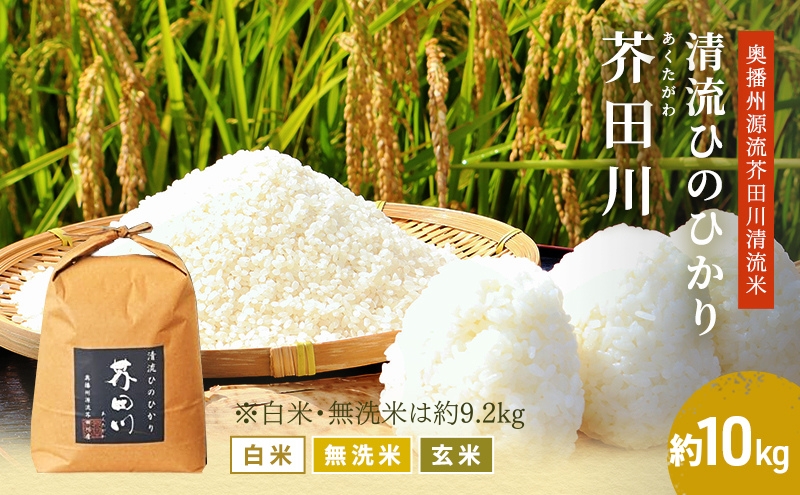 米 【令和7年産】 ヒノヒカリ 10kg 精米 奥播州源流 芥田川産 芥田川 農家直送 10キロ 国産米 ひのひかり 贈り物 喜ばれる お米ギフト おいしいお米 お祝い 内祝い 贈答 美味しい おいしい 