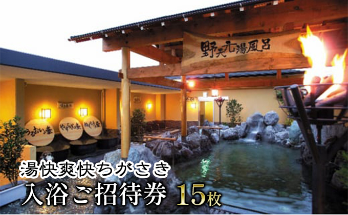 【神奈川県茅ヶ崎市】湯快爽快ちがさき 入浴ご招待券15枚 チケット 温泉利用券 温浴施設 日帰り入浴 天然温泉 高濃度炭酸泉 お出かけ 観光 休日 休息 癒し