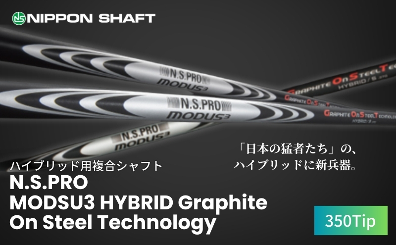 [日本シャフト]ハイブリッド用「複合シャフト」(N.S.PRO MODSU3 HYBRID Graphite On Steel Technology)350Tip ゴルフ用品 スポーツ用品 安定 飛距離性能 ハイブリッド構造シャフト