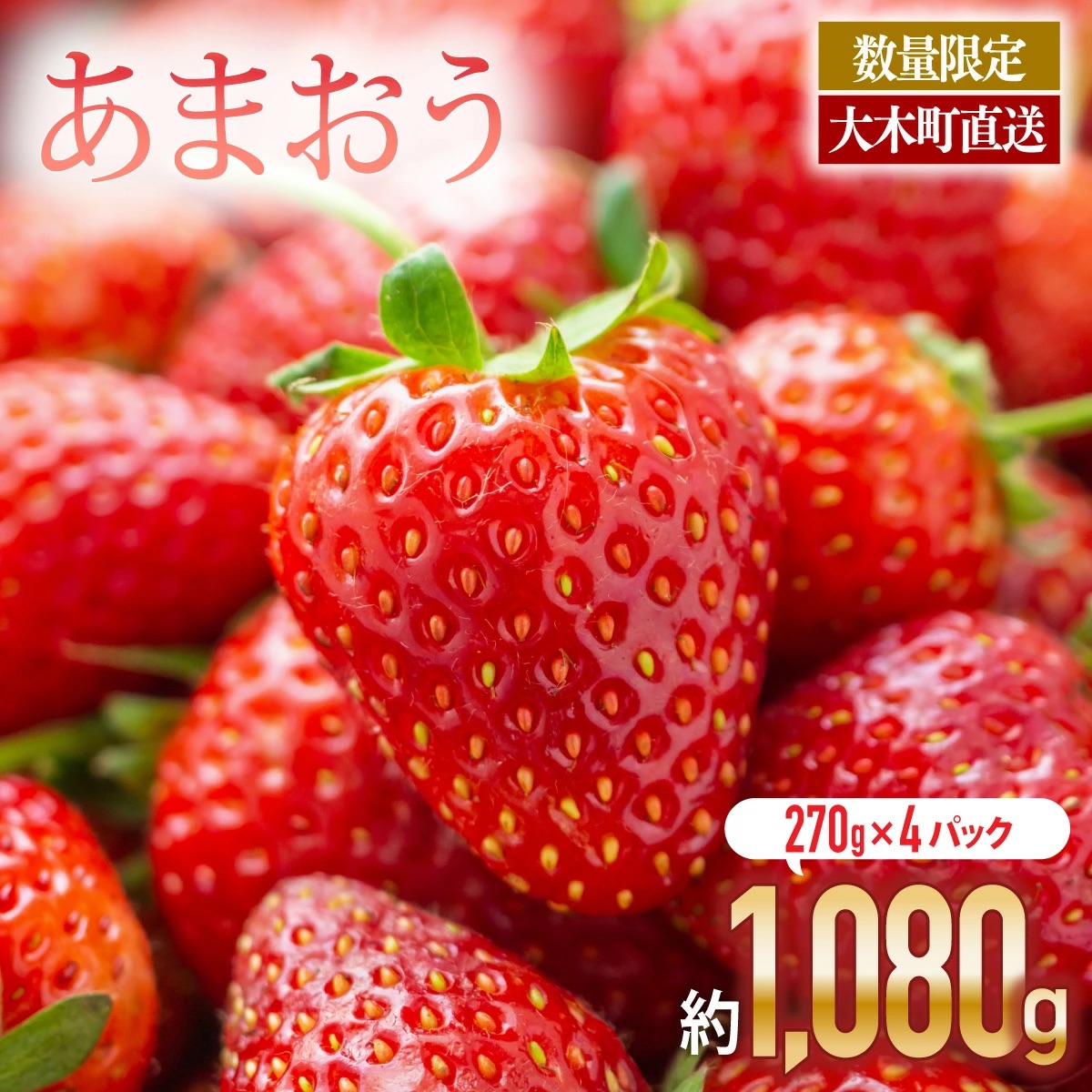 いちご あまおう 大木町 約270g×4パ