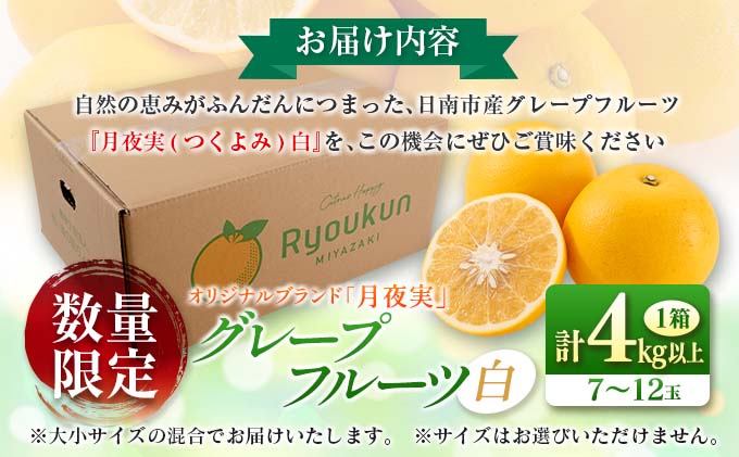 宮崎県日南市のふるさと納税 【セゾン限定】★テレビで紹介された★ 数量限定 グレープフルーツ 月夜実 白 つくよみ 計4kg以上 期間限定 希少 完熟 果物 くだもの 柑橘 オリジナル ブランド 国産 食品 人気 おすすめ デザート スイーツ おやつ おすそ分け お取り寄せ グルメ 産地直送 宮崎県 日南市 送料無料_BBV5-25