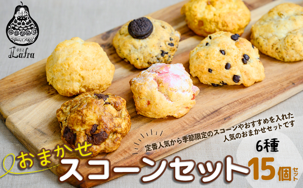 【おやつの実　Lafra（ラフラ）】おまかせスコーンセット（15個入り）スコーン　焼き菓子　洋菓子　素材にこだわった　おやつ　おかし　うるま市　沖縄　手作り