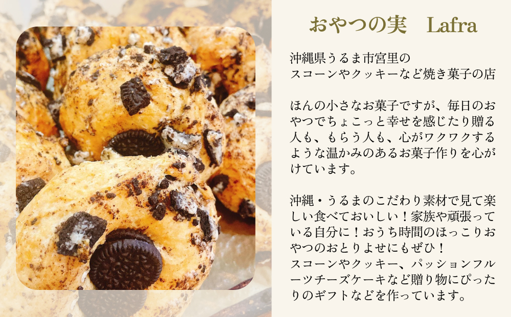 【おやつの実　Lafra（ラフラ）】おまかせスコーンセット（15個入り）スコーン　焼き菓子　洋菓子　素材にこだわった　おやつ　おかし　うるま市　沖縄　手作り