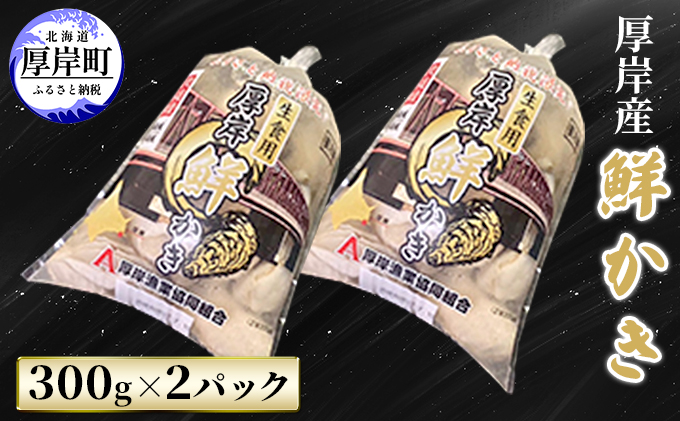 厚岸産 鮮かき 300g×2パック (合計600g) 剥き牡蠣 カキ 魚貝類 生牡蠣 海鮮 海の幸 海のミルク オイスター 生食用 生食用かき かき鍋 かきフライ 食材 食べ物 マルえもん