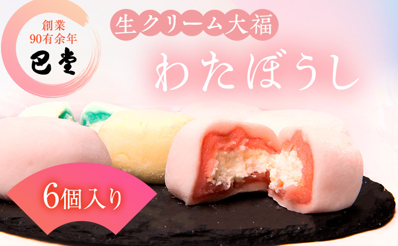 巴堂のわたぼうし（大福　6個） 和菓子 和スイーツ スイーツ お菓子 おやつ お茶うけ お茶のお供 生クリーム大福 生菓子 和生菓子 