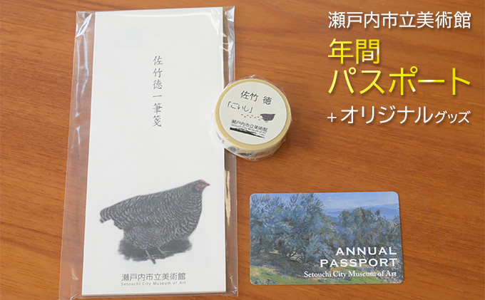 瀬戸内市立美術館 年間パスポート ＋ オリジナルグッズ チケット 年パス アート 入場券 美術館チケット 日本のエーゲ海 お出かけ 