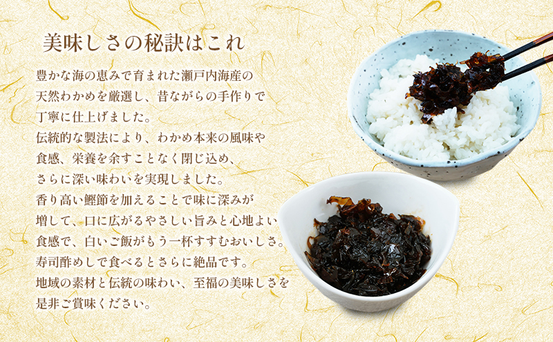 佃煮 瀬戸内海 天然 わかめ 鰹節 風味豊か 香り高い バイヤー絶賛 至福の味わい 【わかめと鰹節の佃煮】200g×2袋 岡山県 瀬戸内市 牛窓産 手作り 加工品 ご飯のお供 おつまみ お酒のあて 贈り物 