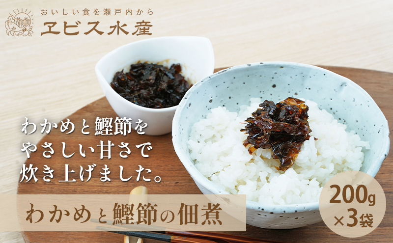 佃煮 瀬戸内海 天然 わかめ 鰹節 風味豊か 香り高い バイヤー絶賛 至福の味わい 【わかめと鰹節の佃煮】200g×3袋 岡山県 瀬戸内市 牛窓産 手作り 加工品 ご飯のお供 おつまみ お酒のあて 贈り物 