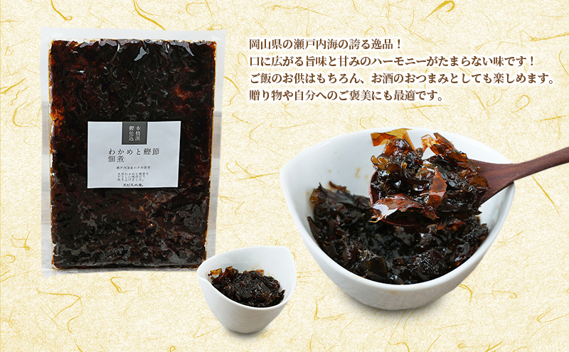 佃煮 瀬戸内海 天然 わかめ 鰹節 風味豊か 香り高い バイヤー絶賛 至福の味わい 【わかめと鰹節の佃煮】200g×5袋 岡山県 瀬戸内市 牛窓産 手作り 加工品 ご飯のお供 おつまみ お酒のあて 贈り物 