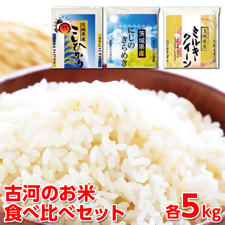 [新米]令和7年産 古河のお米食べ比べセット(15kg) | 米 こめ コメ 15キロ 精米 食べ比べ 食べくらべ こしひかり コシヒカリ にじのきらめき 虹のきらめき にじきら ミルキークイーン みるきーくいーん 古河市産 茨城県産 贈答 贈り物 プレゼント 茨城県 古河市 直送 農家直送 産地直送 送料無料 ※2025年9月下旬頃より順次発送予定 _DP03