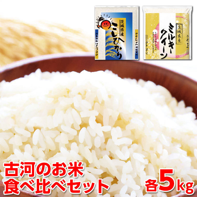 [新米]令和7年産 古河のお米食べ比べセット(コシヒカリ・ミルキークイーン)計10kg | 米 こめ コメ 10キロ 精米 食べ比べ 食べくらべ こしひかり コシヒカリ ミルキークイーン みるきーくいーん 古河市産 茨城県産 贈答 贈り物 プレゼント 茨城県 古河市 直送 農家直送 産地直送 送料無料 ※2025年9月中旬頃より順次発送予定 _DP04