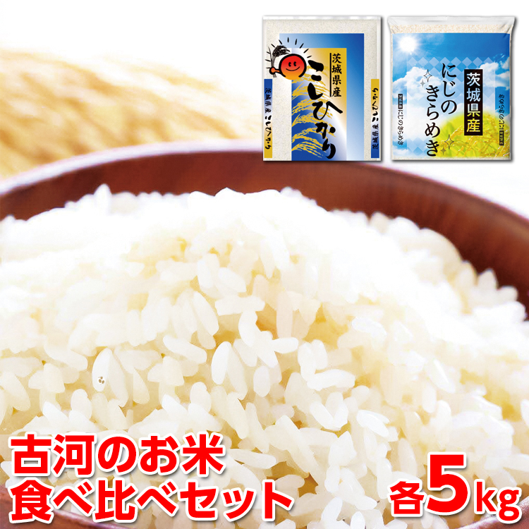 [新米]令和7年産 古河のお米食べ比べセット(コシヒカリ・にじのきらめき)計10kg | 米 こめ コメ 10キロ 精米 食べ比べ 食べくらべ こしひかり コシヒカリ にじのきらめき 虹のきらめき にじきら 古河市産 茨城県産 贈答 贈り物 プレゼント 茨城県 古河市 直送 農家直送 産地直送 送料無料 ※2025年9月下旬頃より順次発送予定 _DP05