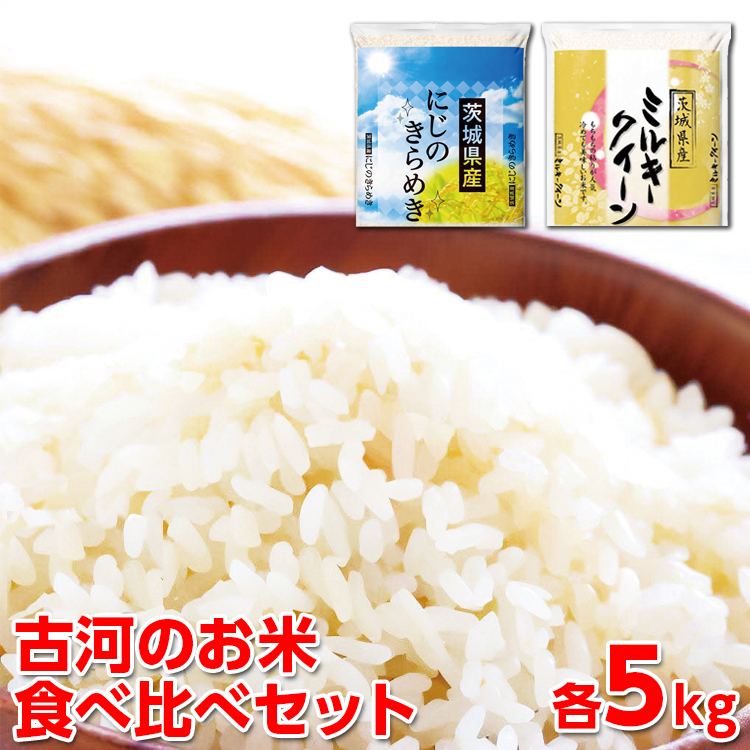 [新米]令和7年産 古河のお米食べ比べセット(ミルキークイーン・にじのきらめき)計10kg | 米 こめ コメ 10キロ 精米 食べ比べ 食べくらべ ミルキークイーン みるきーくいーん にじのきらめき 虹のきらめき にじきら 古河市産 茨城県産 贈答 贈り物 プレゼント 茨城県 古河市 直送 農家直送 産地直送 送料無料 ※2025年9月下旬頃より順次発送予定 _DP06