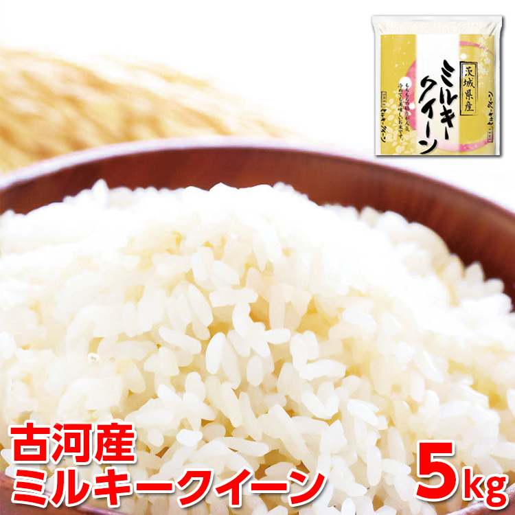 [新米]令和7年産 古河産ミルキークイーン(5kg) | 米 こめ コメ 5キロ ミルキークイーン みるきーくいーん 古河市産 茨城県産 贈答 贈り物 プレゼント 茨城県 古河市 直送 産地直送 送料無料 ※2025年9月中旬頃より順次発送予定 _DP08
