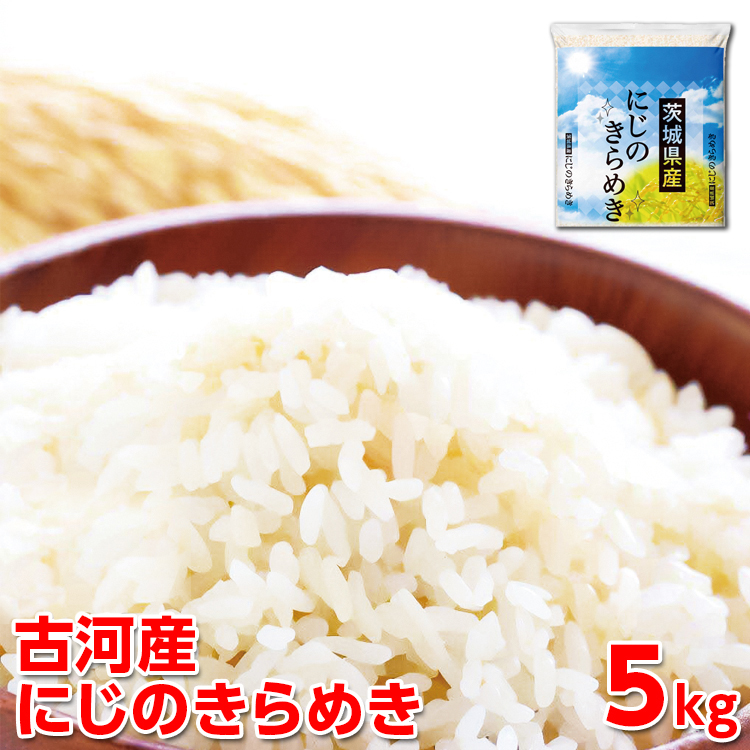 [新米]令和7年産 古河産にじのきらめき(5kg) | 米 こめ コメ 5キロ にじのきらめき 虹のきらめき にじきら 茨城県産 古河市産 贈答 贈り物 プレゼント 茨城県 古河市 直送 産地直送 送料無料 ※2025年9月下旬頃より順次発送予定 _DP09