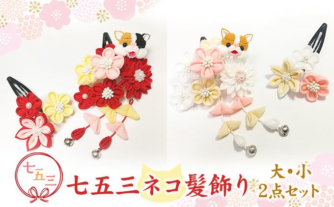七五三ネコ髪飾り 2点セット 雑貨 ヘアアクセサリー ヘッドアクセサリー 小物 お花 卒園式 お正月 お祝い事 お祭り 女の子 女児 キッズ 
