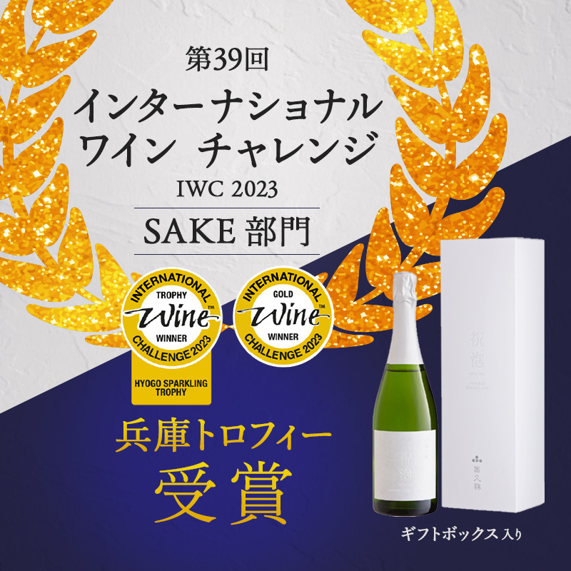 純米 スパークリング 第39回IWC兵庫トロフィー受賞 祝泡 SHU-WA 720ml ギフト ボックス 入り 富久錦 スパークリング日本酒 スパークリング清酒 日本酒 純米酒 お酒 酒 アルコール プレゼント 贈答 贈答用 贈答品 贈り物 お祝い 兵庫