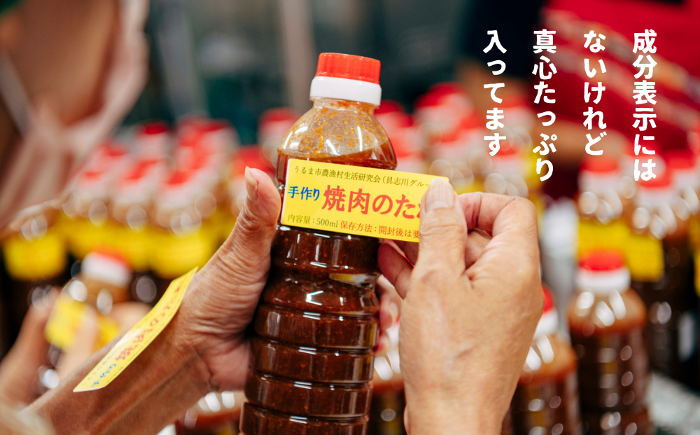 【うるマルシェ】 手作り　焼き肉のたれ