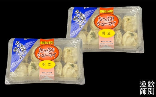 15-250 【年内配送12月15日入金まで】【北海道産】ほたてしゅうまい8個入×2セット　｜国産　お惣菜　海鮮 within2025