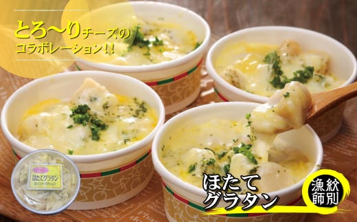 【北海道紋別市】19-46 【北海道産】帆立グラタン 4個 |お惣菜 グルメ 海鮮