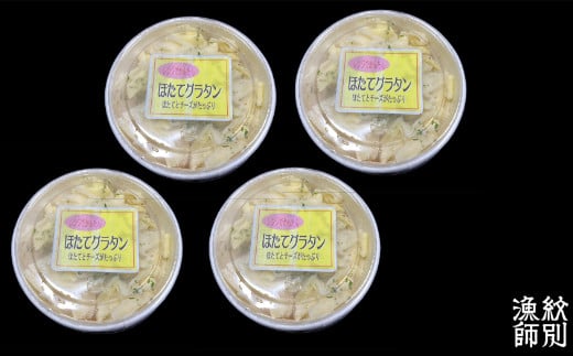 19-46 【年内配送12月15日入金まで】【北海道産】帆立グラタン 4個　｜お惣菜　グルメ　海鮮 within2025