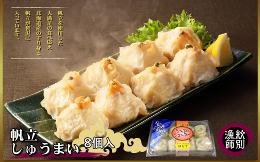 23-18 【年内配送12月15日入金まで】【北海道産】ほたてしゅうまい8個入×4セット　｜国産　お惣菜　海鮮 within2025