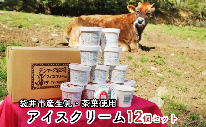 【静岡県袋井市】デンマーク牧場のアイスクリーム ミルク8個・ほうじ茶4個セット 焙茶 人気 厳選 袋井市 スイーツ ひんやりスイーツ デザート 食後 おやつ 袋井市産茶葉使用 夏 涼 食べ比べ 詰め合わせ