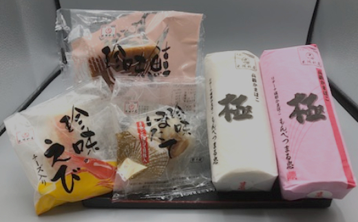【北海道紋別市】17-98 極みかまぼこと特撰珍味かまぼこ