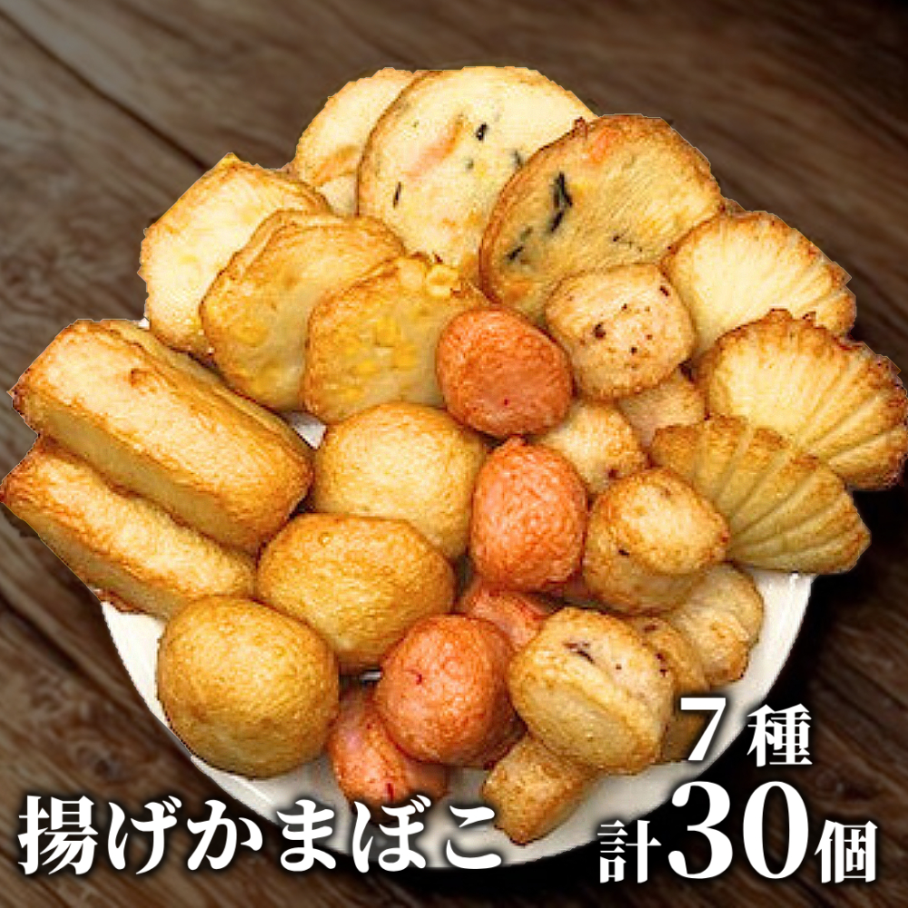 17-99 【年内配送12月15日入金まで】ドカーンと大盛7種類!!揚げかま詰め合わせ総数30個 within2025