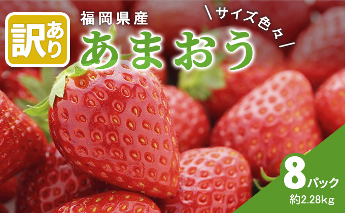 【福岡県朝倉市】訳あり いちご 2026年2月下旬より発送 あまおう サイズ色々 8パック 約2.28kg 配送不可 離島 果物 フルーツ 福岡県特産 デザート おやつ 産地直送