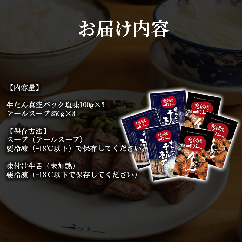 【特別寄附額】 牛タン ＆ テールスープ 各3個 セット 利久 牛たん タン塩 塩味 厚切り牛タン スープ 牛 牛肉 肉 お肉 タン タン中 タン元 厚切り 焼肉 焼き肉 惣菜 おかず 真空パック ギフト プレゼント お歳暮 お土産 冷凍 宮城 宮城県 岩沼市