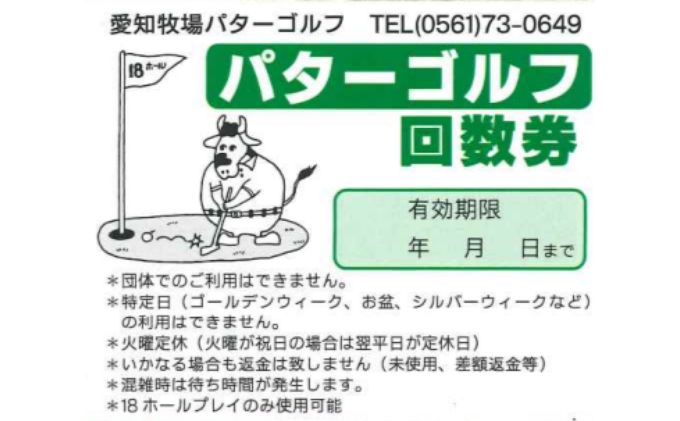 パターゴルフ大人用１１回利用回数券 チケット 運動 スポーツ 18ホール パターゴルフチケット 天然高麗芝 見晴らしのいいコース のどかな立地 