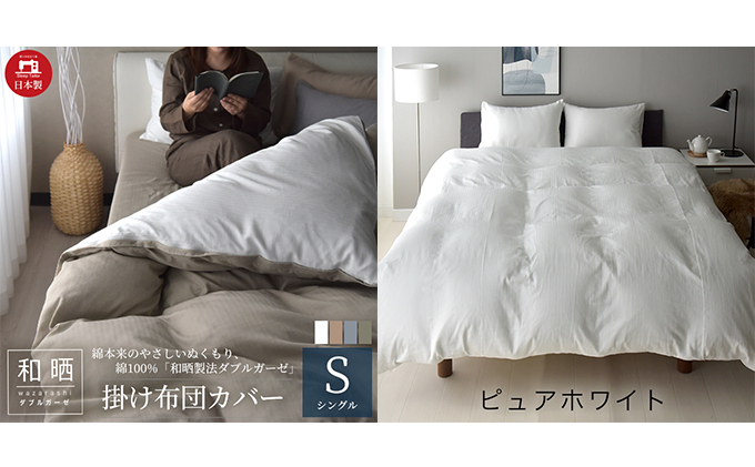 綿100% 和晒製法ダブルガーゼ 掛け布団