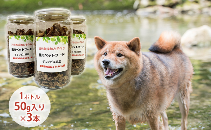 天然鹿肉ペットフード（フレーク）3本セット 犬用 愛犬用 おやつ トッピング ふりかけ 鹿肉ふりかけ 安心 安全 低脂質 高たんぱく 鉄分 ミネラル ヘルシー 栄養価が高い 