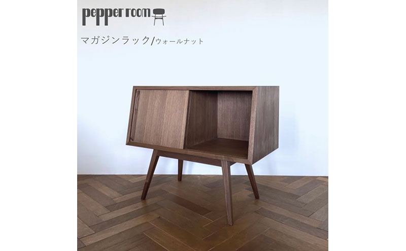 マガジンラック 01 ウォールナット 雑貨 日用品 本 家具