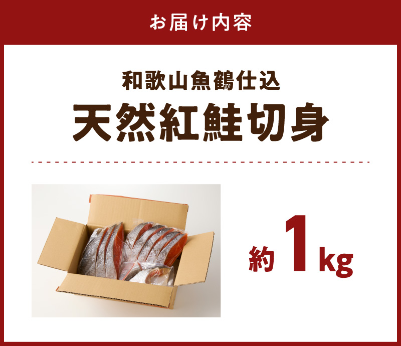 G7317_リピーター続出！ 高評価 魚鶴仕込の天然 紅サケ 紅鮭 鮭 サーモン 切身 切り身 約1kg レビュー高評価 小分け 真空パック 梅酒 真昆布 使用 だし まろやか 天然 鮭 魚 海の幸 海鮮 魚介 食品 食べ物 おかず お弁当 水産加工品 冷凍 グルメ お取り寄せ 和歌山県 湯浅町 送料無料