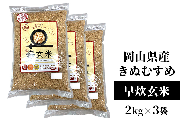 令和6年産 早炊 玄米  きぬむすめ 2kg×3袋 岡山県産　お米 国内産 ご飯 おにぎり お弁当 和食 国産 産地直送 玄米食 玄米の栄養素 