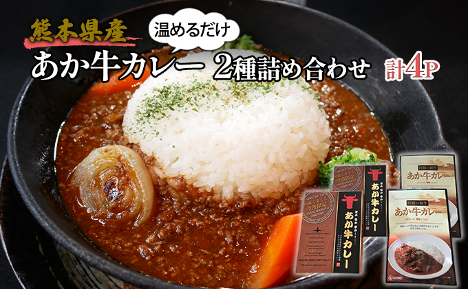 レトルト カレー セット 2種 詰め合わせ 熊本 あか牛 カレー 180g×2 あか牛100％ 挽肉カレー 220g×2 温めるだけ 簡単調理 ランチ 昼ごはん 夕飯 晩御飯 夜食 洋食 