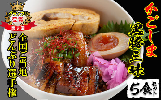 鹿児島県志布志市のふるさと納税 グランプリの味をお家で堪能！鹿児島県産黒豚使用 黒豚三昧丼セット(5食入) a4-041