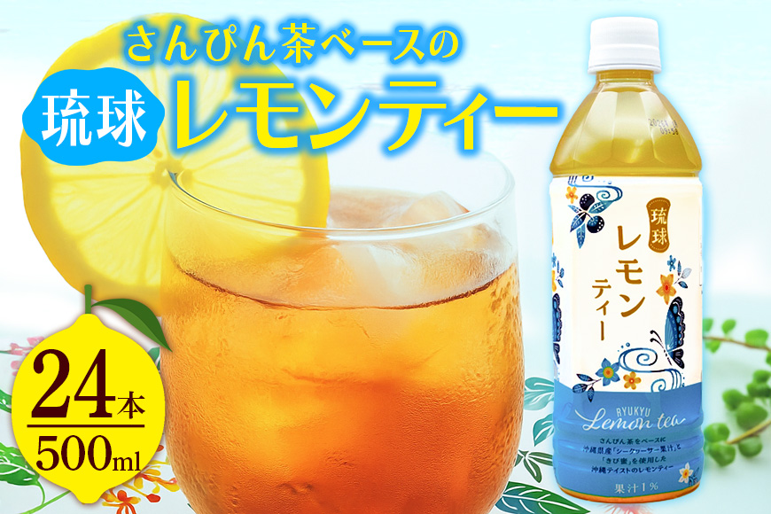 琉球ビバレッジ　 さんぴん茶をベースにした琉球レモンティー