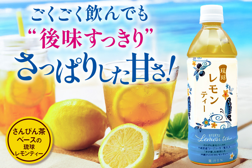 琉球ビバレッジ　 さんぴん茶をベースにした琉球レモンティー