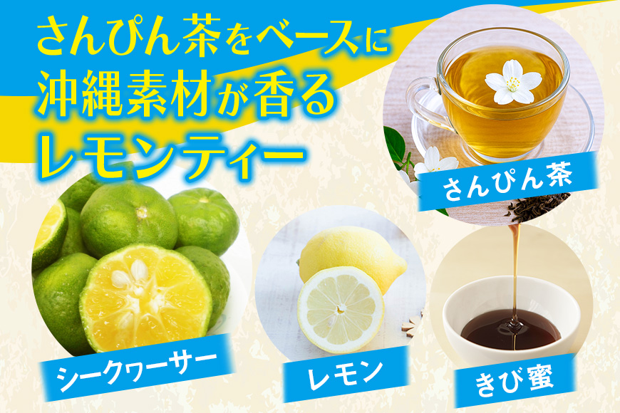 琉球ビバレッジ　 さんぴん茶をベースにした琉球レモンティー
