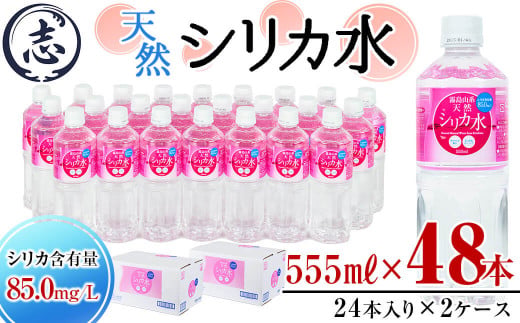 ＜入金確認後、2週間以内に発送！＞天然シリカ水 (555ml×48本/24本入×2ケース) a2-117-2w