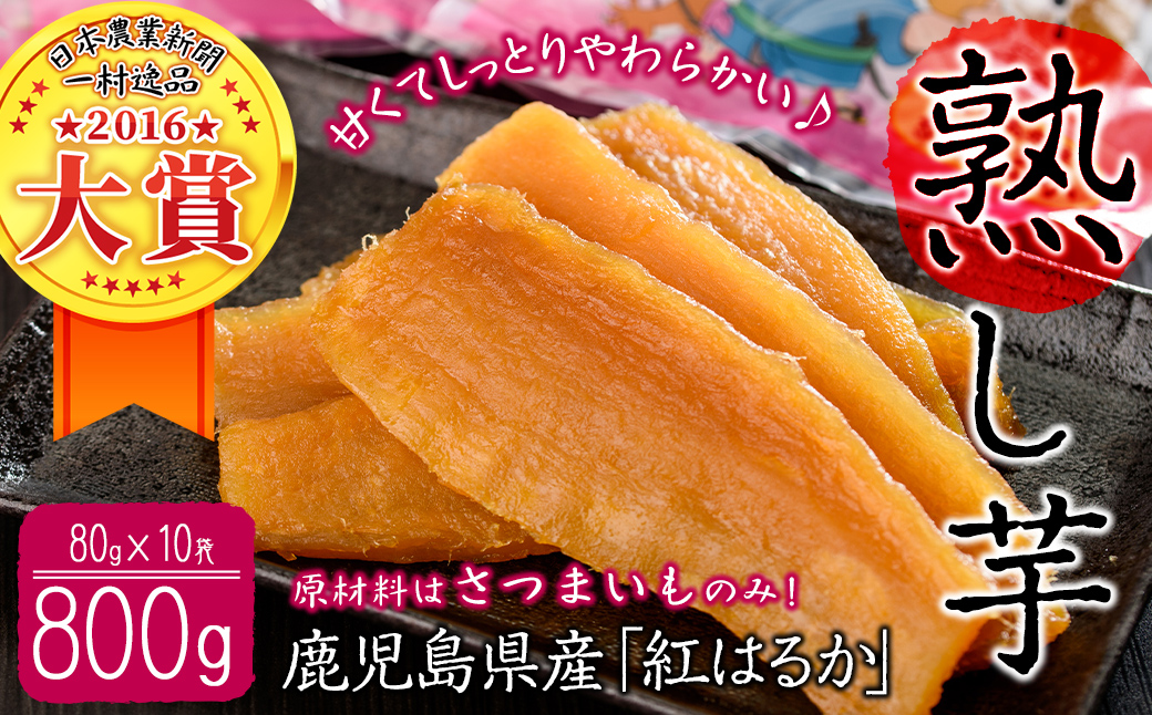 鹿児島県志布志市のふるさと納税 熟し芋 計800g(80g×10袋)日本農業新聞一村逸品大賞を受賞した干し芋! a7-024