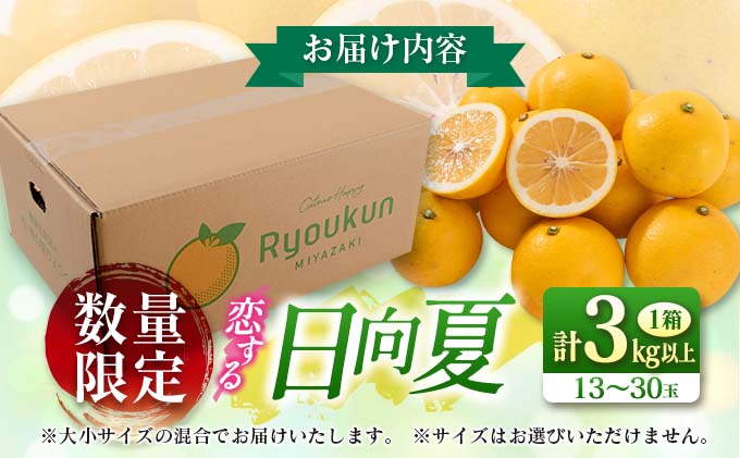 宮崎県日南市のふるさと納税 先行予約 酸味と甘味は恋の味 恋する 日向夏 計3kg以上 令和8年発送 期間限定 数量限定 果物 くだもの フルーツ 国産 食品 柑橘 みかん 蜜柑 オリジナル ブランド デザート おやつ ひゅうがなつ おすすめ おすそ分け 手土産 ギフト 宮崎県 日南市 送料無料_AV1-25
