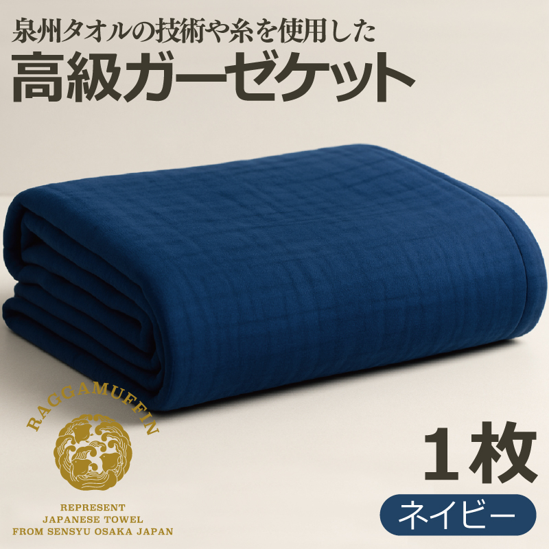 大阪府泉佐野市のふるさと納税 高級泉州タオル ラガマフィン 高級ガーゼケット ネイビー【国産 日用品 上質 タオル 国内製造】 099H2466