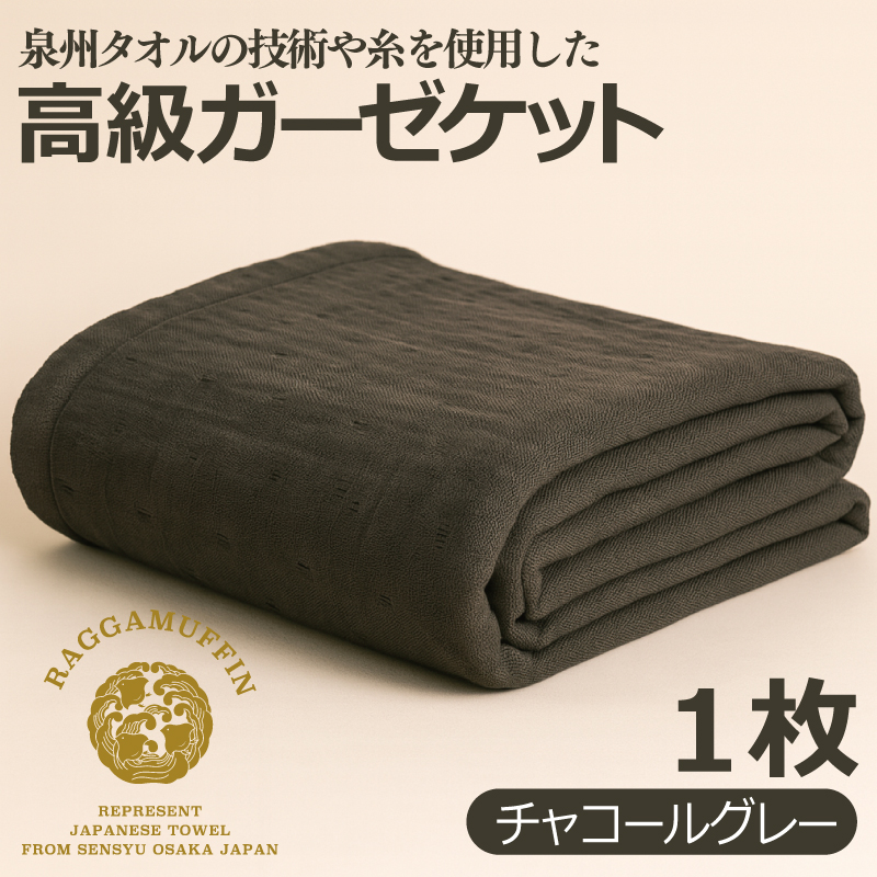大阪府泉佐野市のふるさと納税 高級泉州タオル ラガマフィン 高級ガーゼケット チャコールグレー【国産 日用品 上質 タオル 国内製造】 099H2467