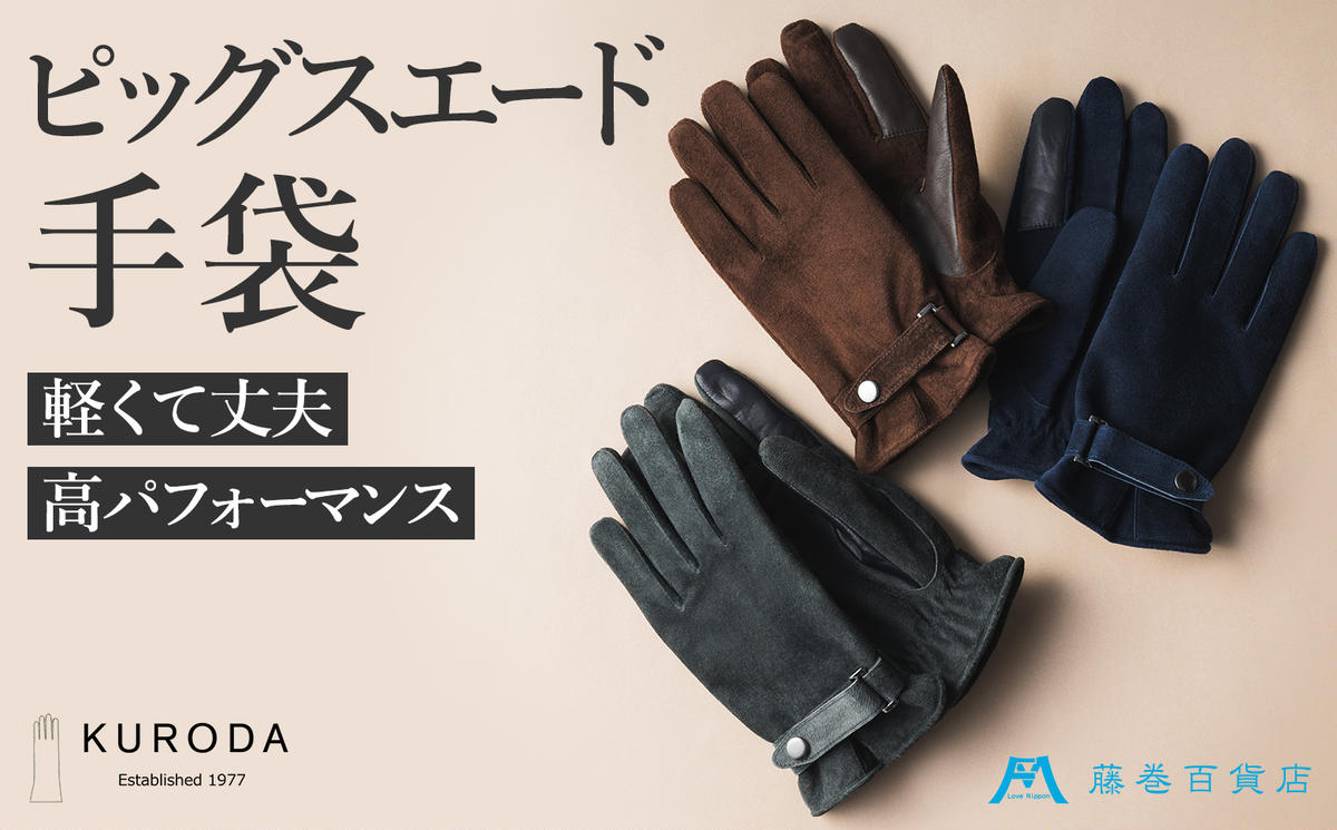 【KURODA】藤巻百貨店別注ピッグスエードベルト付きメンズグローブ ファッション 