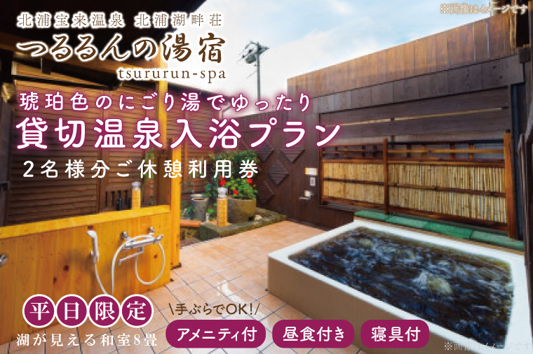 茨城県行方市のふるさと納税 AK-5-1【平日限定】琥珀色のにごり湯でゆったり貸切温泉入浴プラン （湖が見える和室8畳、寝具付き） 【２名様分ご休憩利用券　昼食付】